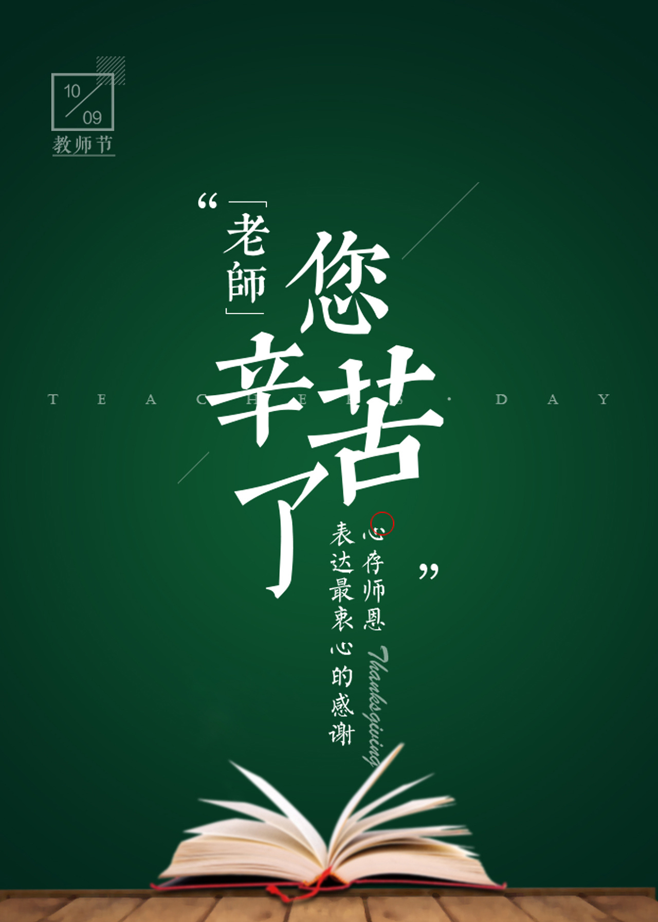 春風化雨潤無聲，桃李芬芳滿天下。又是一年教師節。